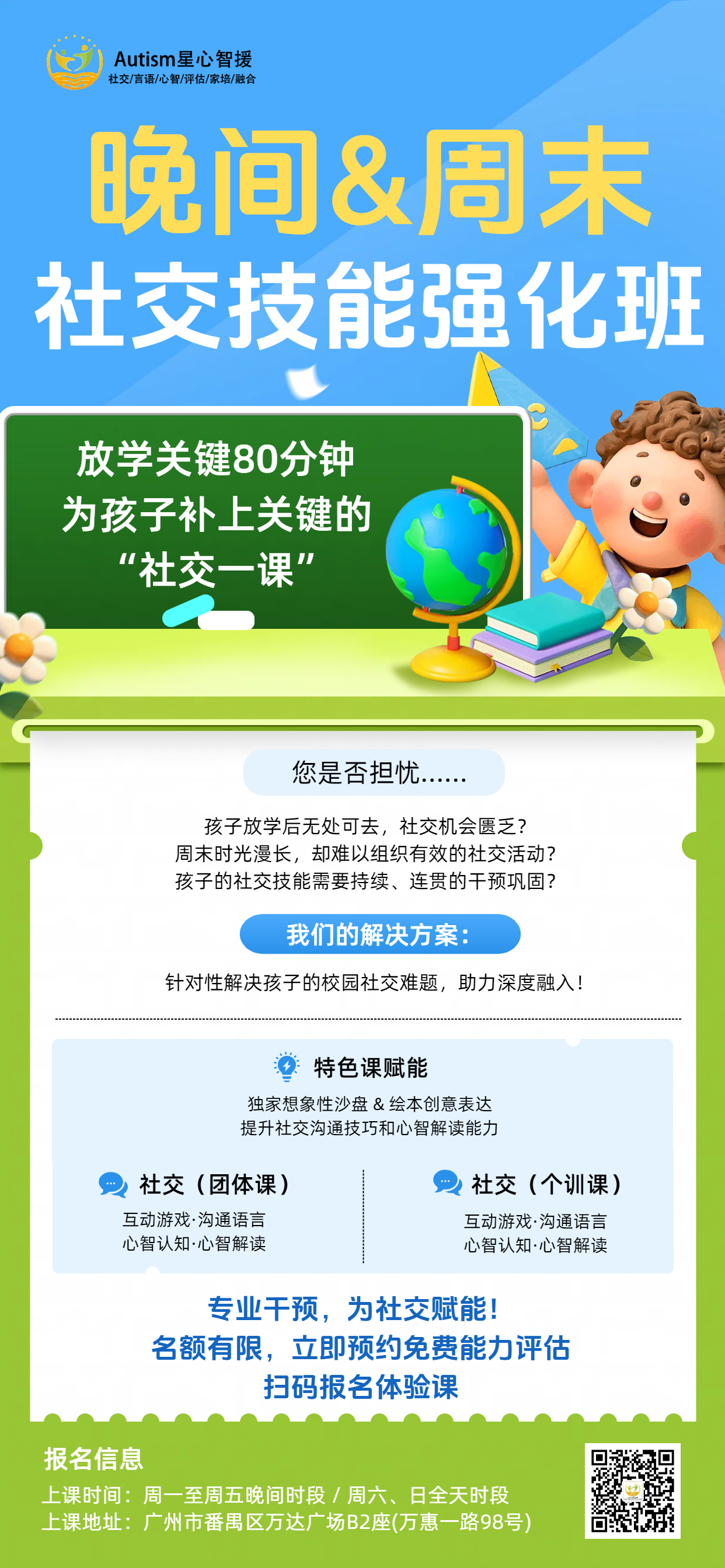 【社交一课】课后“黄金80分钟”构建“社交技能”，早日实现校园“深度融入”！