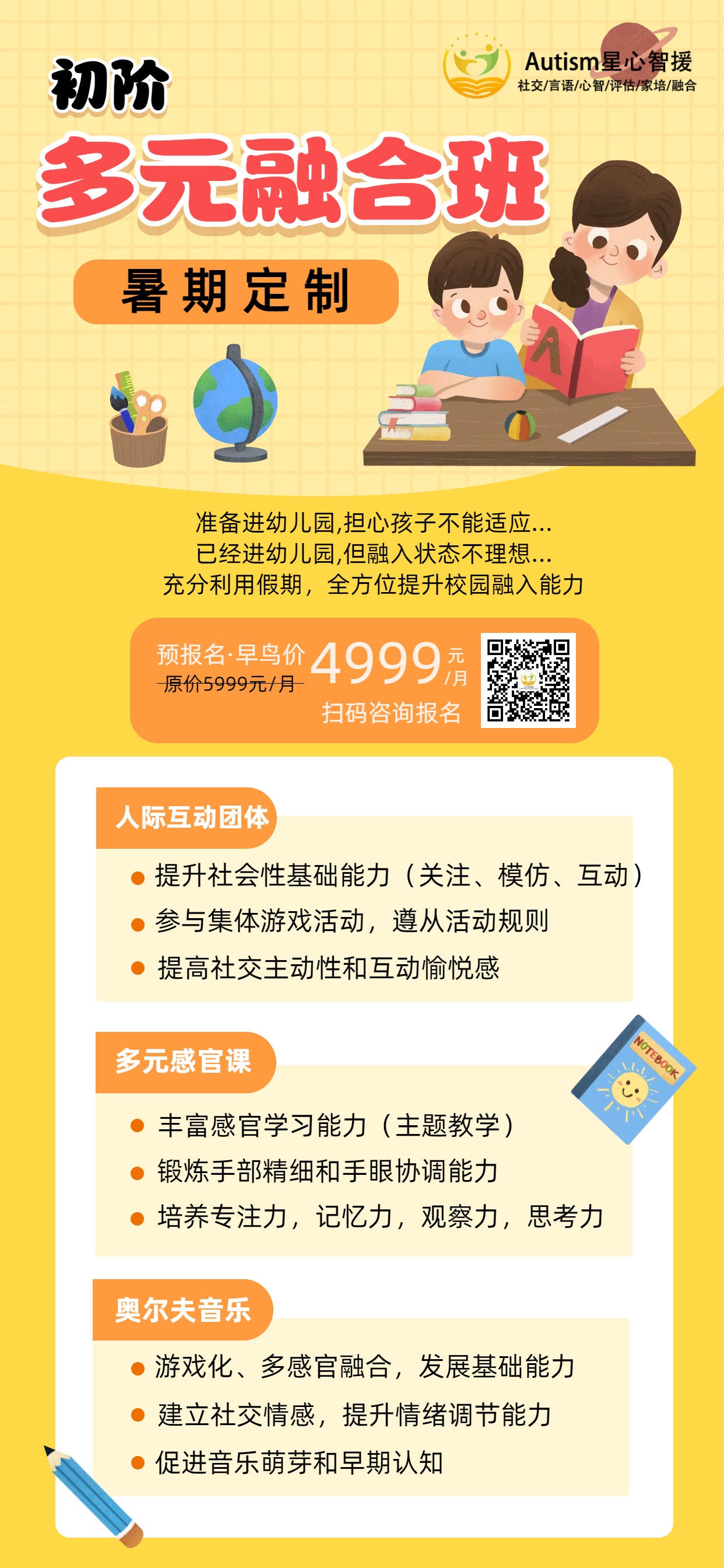 【6●18福利开班】暑期黄金“60天”，「集体融合&社交融入」提高班